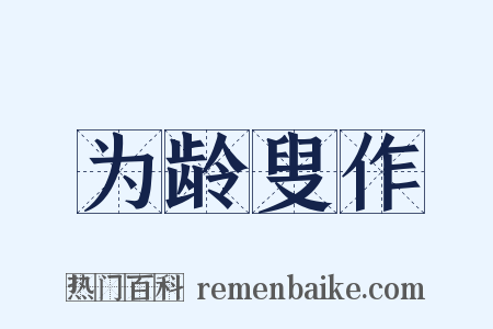 为龄叟作是什么意思的图片